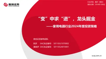 家用电器行业2024年度投资策略:“变”中求“进”,龙头掘金-首创郑群 听光Vic_1