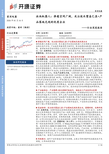 家用电器行业深度报告:泳池机器人:渗透空间广阔,关注技术壁垒已显+产品落地兑现的优质企业-开源证券 听光Vic_1