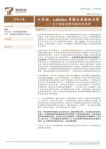关于提振消费问题的再思考:从苏超、Labubu等爆品看提振消费-德邦证券 听光Vic_1