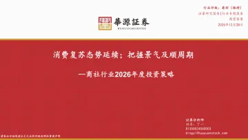 商社行业2026年度投资策略:消费复苏态势延续;把握景气及顺周期-华源证券