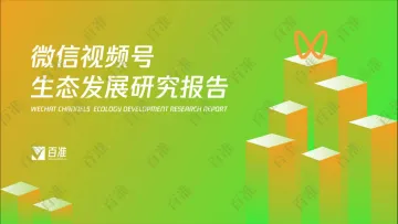 2022微信视频号生态发展研究报告-百准数据-76页