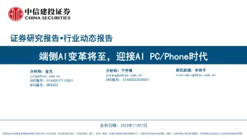 人工智能行业动态报告：端侧AI变革将至，迎接AIPCPhone时代-20231107-中信建投-31页