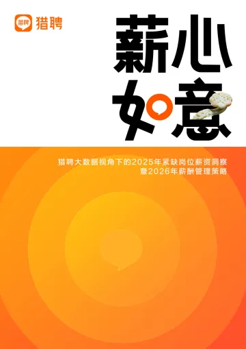 2026年紧缺岗位薪资报告2026-猎聘 听光Vic_1