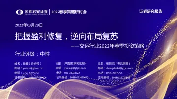 交运行业2022年春季投资策略:把握盈利修复,逆向布局复苏-20220329-国泰君安-37页