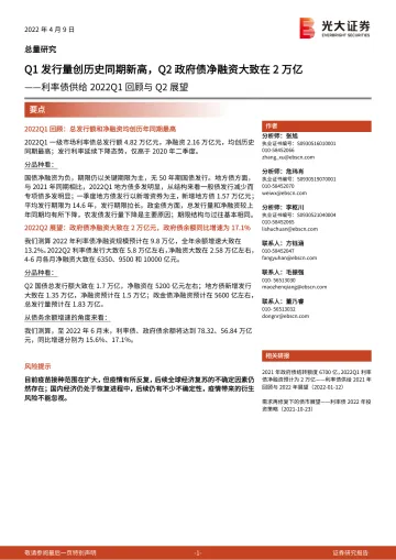 利率债供给2022Q1回顾与Q2展望:Q1发行量创历史同期新高,Q2政府债净融资大致在2万亿-20220409-光大证券-25页