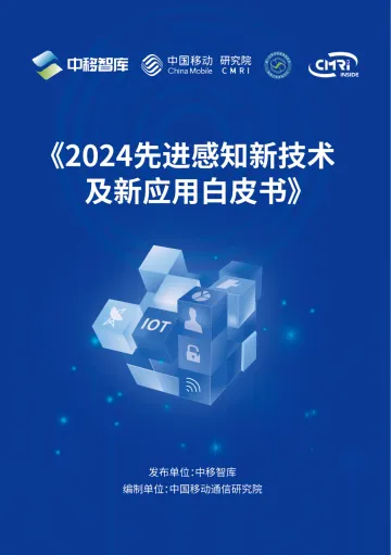 2024先进感知新技术及新应用白皮书-中移智库-52页_1