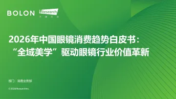 艾瑞咨询:2026年中国眼镜消费趋势白皮书:“全域美学”驱动眼镜行业价值革新 听光Vic