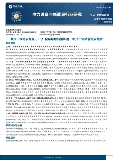 电力设备与新能源行业研究:新兴市场需求专题(二):全球绿色转型加速,新兴市场储能需求爆发-国金证券