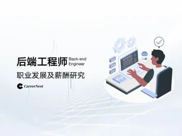 后端工程师职业发展及薪酬研究CareerNest 听光Vic