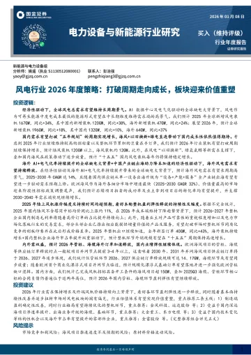风电行业2026年度策略:打破周期走向成长,板块迎来价值重塑-国金证券 听光Vic