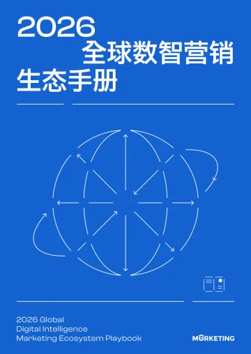 2026年全球数智营销生态手册-Morketing 听光Vic_1