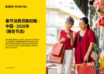 2026年中国春节消费洞察前瞻趋势报告(报告节选)-英敏特 听光Vic