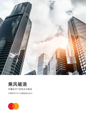 中国信用卡中心发展趋势白皮书-25页