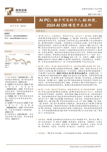 电子行业AI PC:触手可及的个人AI助理,2024 AI ON蝶变开启在即-德邦证券 听光Vic