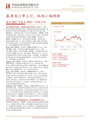建筑行业2021年报及2022一季报总结:基建类订单上行,机构小幅增持-20220511-华西证券-22页