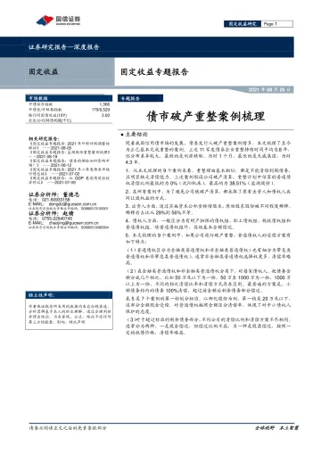 固定收益专题报告:债市破产重整案例梳理-20210826-国信证券-16页