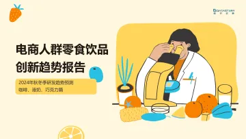 数说故事-零食饮品行业:电商人群零食饮品创新趋势报告
