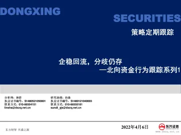 北向资金行为跟踪系列1:企稳回流,分歧仍存-20220406-东兴证券-24页