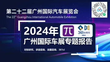 2024广州车展专题报告-2024.12-66页