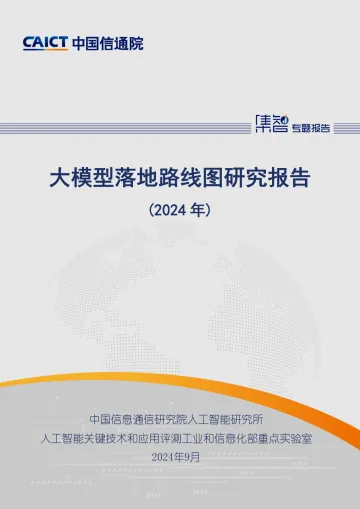 大模型落地路线图研究报告(2024年)-中国信通院