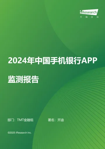 艾瑞咨询:2024年中国手机银行APP监测报告_1