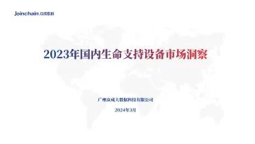 2023年国内生命支持设备市场洞察-众成数科 听光Vic