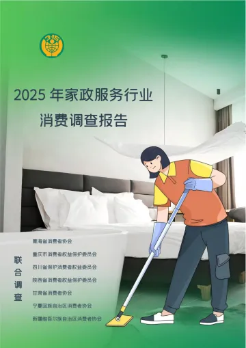 2025年家政服务行业调查报告-消费者协会 听光Vic