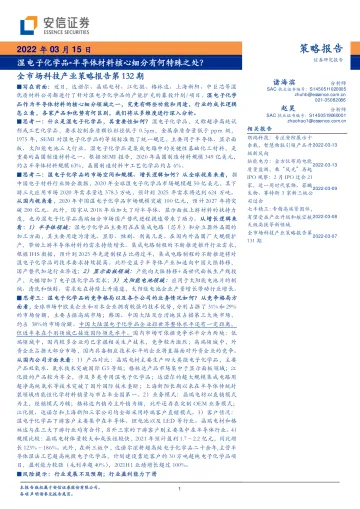 全市场科技产业策略报告第132期:湿电子化学品-半导体材料核心细分有何特殊之处?-20220315-安信证券-29页