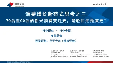 商贸零售：消费增长新范式思考之三-70后至00后的新兴消费变迁史，是轮回还是演进？-国信证券 听光Vic