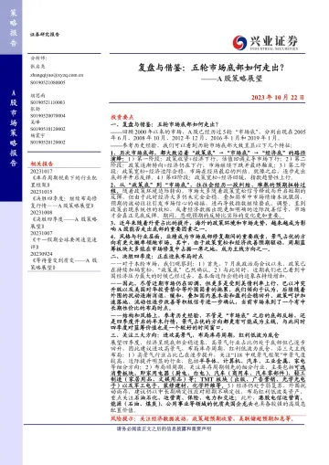 A股策略展望:复盘与借鉴,五轮市场底部如何走出?-20231022-兴业证券-17页