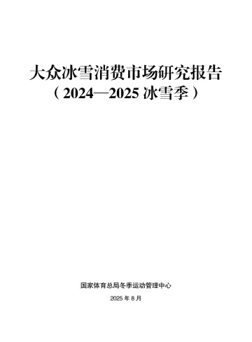 大众冰雪消费市场研究报告(2024—2025 冰雪季)-国家体育总局冬季运动管理中心 听光Vic