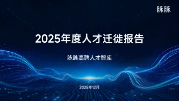 2025年度人才迁徙报告-脉脉 听光Vic