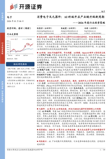 2026年度行业投资策略:消费电子及元器件:AI终端开启产业链升级新周期-开源证券 听光Vic_1