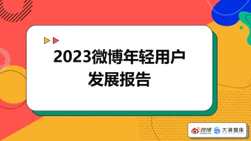 2023微博年轻用户发展报告-微博 听光Vic