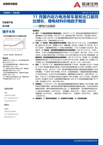 锂电行业跟踪:11月国内动力电池装车量和出口量同比增长,锂电材料价格趋于稳定-爱建证券 听光Vic
