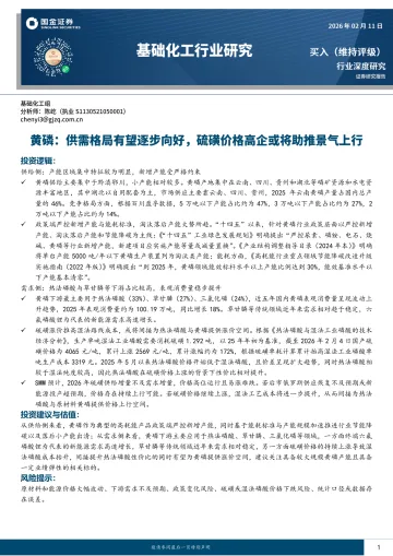 基础化工行业研究:黄磷:供需格局有望逐步向好,硫磺价格高企或将助推景气上行-国金证券 听光Vic