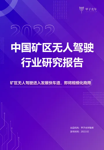 2022中国矿区无人驾驶行业研究报告-甲子光年-2022.2-47页