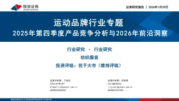 运动品牌行业专题:2025年第四季度产品竞争分析与2026年前沿洞察-国信证券 听光Vic