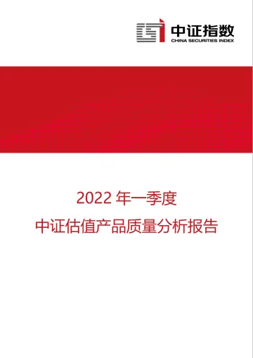 中证指数-2022年一季度中证估值产品质量分析报告-11页