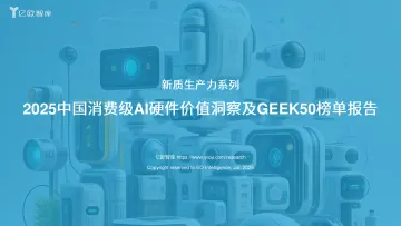 2024中国消费级AI硬件价值洞察及Geek 50榜单报告 0124 终稿