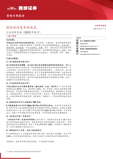 行业比较月报(2023年9月):探索经济复苏的成色-20230911-西部证券-27页