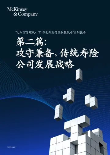 攻守兼备,传统寿险公司发展战略-麦肯锡-2022.4-26页_1