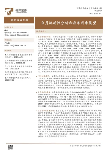 固定收益专题:9月流动性分析和存单利率展望-20230908-德邦证券-20页