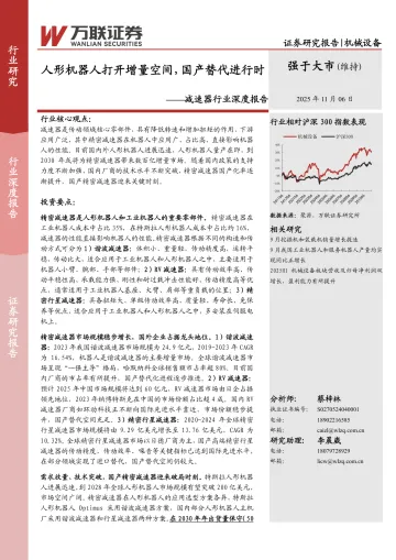 减速器行业深度报告:人形机器人打开增量空间,国产替代进行时-万联证券 听光Vic