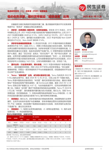 民生证券-拼多多-PDD.US-电商研究系列(二):拼多多(PDD)深度报告,低价优势深厚,组织效率驱动“超级速度”出海_1