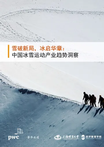 2025中国冰雪运动产业趋势洞察报告-普华永道 听光Vic