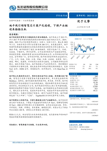 地平线引领智驾芯片国产化进程,下游产业链迎来勃勃生机-东北证券-2023-WN11