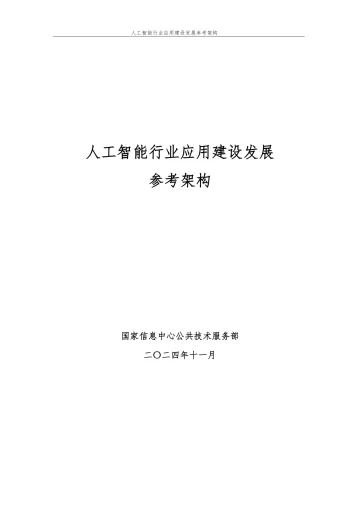 人工智能行业应用建设发展参考架构-国家信息中心公共技术服务部-2024_1