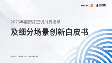 2026年度厨房空调消费指导及细分场景创新白皮书-尼尔森 听光Vic_1