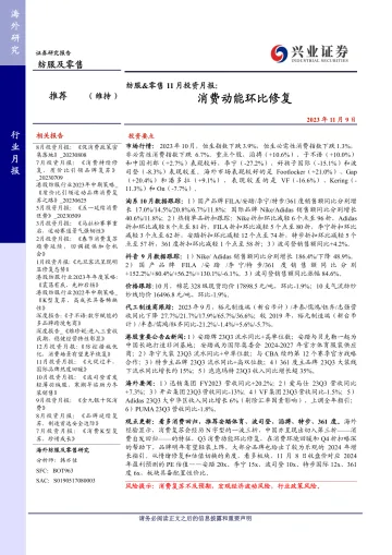 纺服&零售行业11月投资月报:消费动能环比修复-20231109-兴业证券-25页